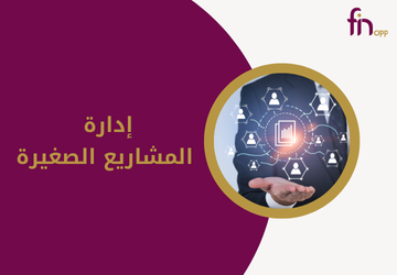 إدارة المشاريع الصغيرة